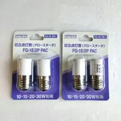 未使用品　日立　点灯管　グロースタータ　2個入　2個セット