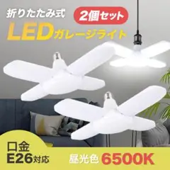 ガレージライト LED 2個セット 60W E26 ペンダント 作業灯