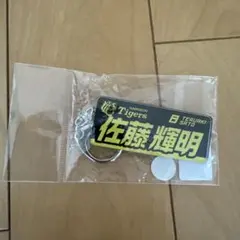 阪神タイガース 佐藤輝明 キーホルダー