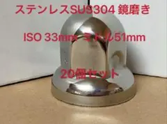 ナットキャップ33mm★ステンレス製上品な鏡磨き★ISO規格33mm各種★20個