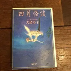 四月怪談