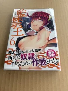 25年8月新刊★監禁王コミック 6巻　定価792円 ※3冊同梱可