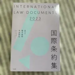 国際条約集 2023年版