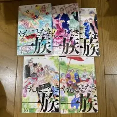やんごとなき一族　13 14 15 16 17