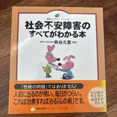 社会不安障害のすべてがわかる本