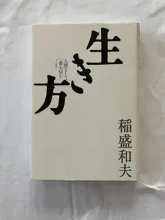 生き方 稲盛和夫著