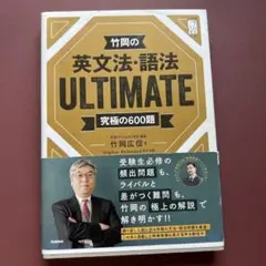 竹岡の英文法・語法ULTIMATE究極の600題