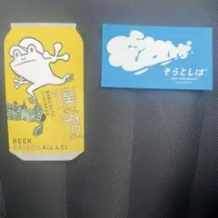 僕ビール君ビール　そらとしばステッカー