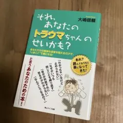 それ、あなたのトラウマちゃんのせいかも？【超美品】