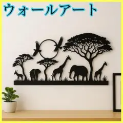 インテリア ウォールアート 装飾 サファリ モノトーン