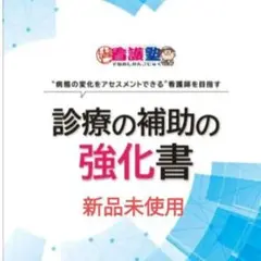 2025年最新】診療の補助の強化書の人気アイテム - メルカリ