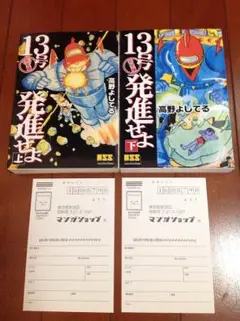 13号発進せよ　上下セット ヨドバシ.com - 13号発進せよ 下 完全版（マンガショップ
