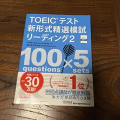 TOEICテスト新形式精選模試リーディング 2