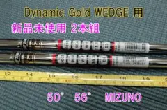 Dynamic Gold WEDGE用 50° 56° 新品未使用 2本組