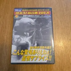 燃えろ！新日本プロレスvol.54