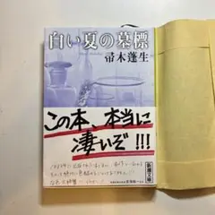 白い夏の墓標 帚木蓬生　著
