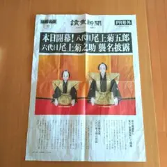 読売新聞号外　尾上菊五郎　尾上菊之助　襲名披露