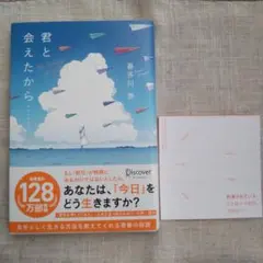 君と会えたから…
