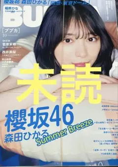 BUBKA 2025年10月号　森田ひかる　未読品