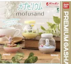 カプセリウムmofusand モフサンド ガチャガチャ バンダイ