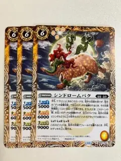 シンドロームバク 3枚