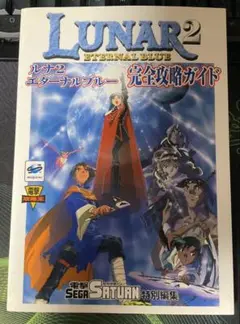 LUNAR 2: ETERNAL BLUE 完全攻略ガイド