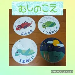 ペープサート　むしのこえ