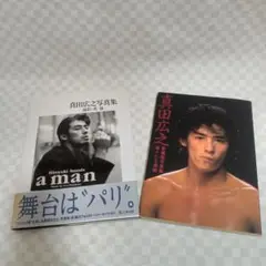 2025年最新】真田広之 写真集 manの人気アイテム - メルカリ