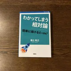 わかってしまう相対論