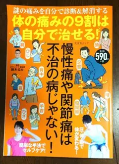 体の痛みの9割は自分で治せる!