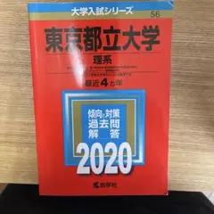 東京都立大学 理系 過去問題解答 2020