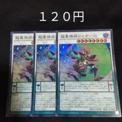 遊戯王　超重神将シャナO　３枚セット　スーパー　デッキパーツ