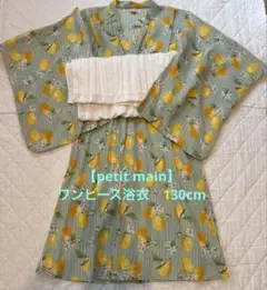 【美品】petit main ワンピース浴衣 130cm レモン柄