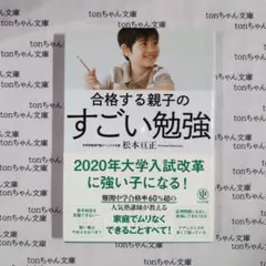 合格する親子のすごい勉強