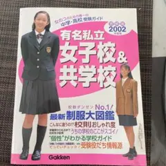 有名私立女子校&共学校首都圏☆中学・高校受験ガイド2002年度用 有名私立女子校&共学校 首都圏☆中学・高校受験ガイド 2002年度