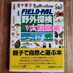 野外探検大図鑑