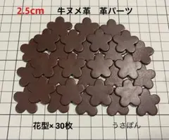 匿名配送【国産牛ヌメ革】5枚はなびら型 タグ 型抜★2.5cm 30枚〈チョコ〉