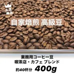 8月の中煎りブレンド 自家焙煎 高級コーヒー豆 400g