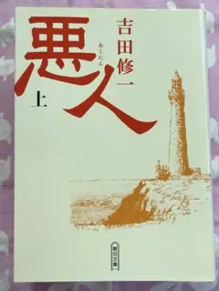 【映画原作】悪人 上★吉田修一★おまとめ1冊ごとに100円引き　#セール中