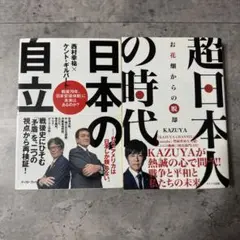 『日本の自立』『超日本人の時代』 2冊セット 政治
