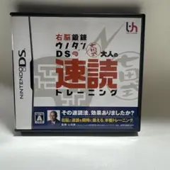 右脳鍛錬ウノタンDS 七田式 大人の速読トレーニング