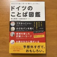 見るだけで楽しく学べる「暮らし」と「文化」 ドイツのことば図鑑