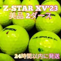 ✨美品✨SRIXON Z-STAR XV('23) ロストボール 2ダース