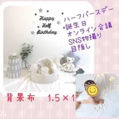 撮影 背景布 ハーフバースデー 物撮り フリマアプリ sns 目隠し 記念日
