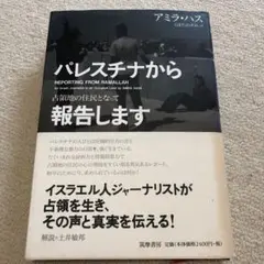パレスチナから報告します : 占領地の住民となって