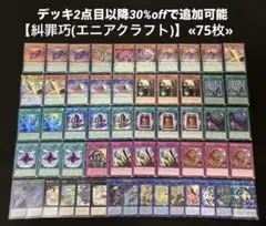 【即日発送】 遊戯王 «糾罪巧(エニアクラフト)» 構築済みデッキ 75枚 日版