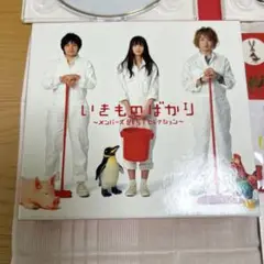 CD いきものばかり　メンバーズBESTセレクション