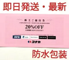 コナカ　スーツセレクト　フタタ株主優待券　２０％ 割引券　　1枚