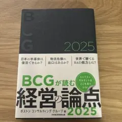 BCGが読む 経営の論点 2025