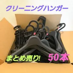 クリーニングハンガーまとめ売り 50本